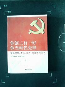 争创三有一好  争当时代先锋 : 党员理想、责任、能力、形象教育读本