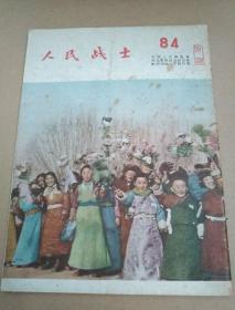 人民战士    84终刊号   1955