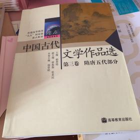 中国古代文学作品选第三卷——隋唐五代部分