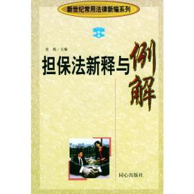 担保法新释与例解 新世纪常用法律新编 修订