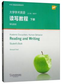 大学学术英语读写教程（下册学生用书）/专门用途英语课程系列9787544655576