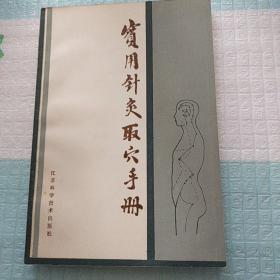 实用针灸取穴手册