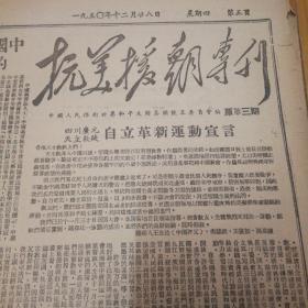 中央人民政府决议号召开展抗美援朝、保家卫国运动！为实现和大十项建议奋斗！明年度全国总概算通过！第三版，政务院财经委员会发佈《私营企业重估财政调整资本办法》，中国的马特洛索夫人民英雄王山玉用身体堵塞枪眼！第五版，抗美援朝专刊第三期！1950年12月28日《南方日报》