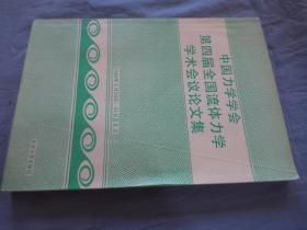 中国力学学会第四届全国流体力学学术会议论文集