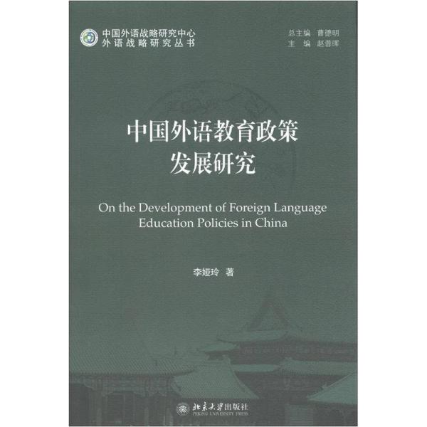 外语战略研究丛书：中国外语教育政策发展研究