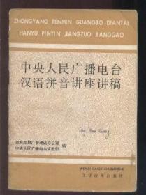 中央人民广播电台汉语拼音讲座讲稿