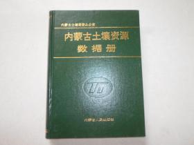 内蒙古土壤资源数据册