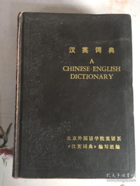 汉英词典