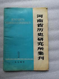 河南省历史研究所集刊  1974.1