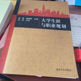 大学生涯与职业规划