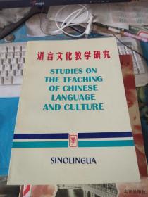 语言文化教学研究