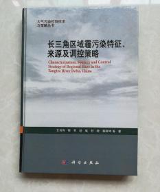 大气污染控制技术与策略丛书《长三角区域霾污染特征、来源及调控策略》