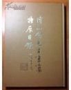 （正版）溥儒书画集《溥心畬先生书画特展目录》1982年