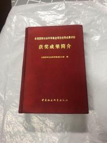 首届国家社会科学基金项目优秀成果评奖获奖成果简介