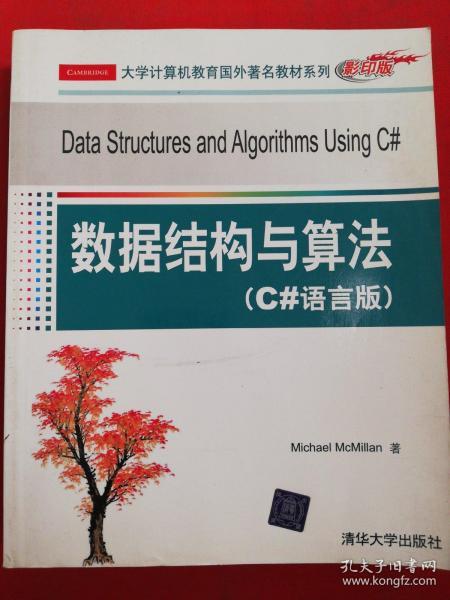 大学计算机教育国外著名教材系列：数据结构与算法（C#语言版）（影印版）