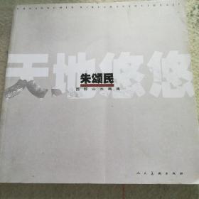 朱颂民西部山水画集