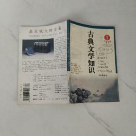 古典文学知识一九九年第一期（总第82期）