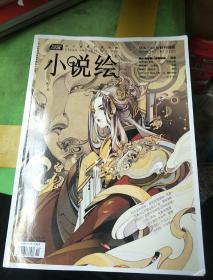 小说绘。2016        6       VOL.149