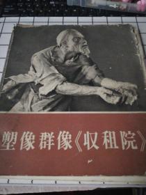 雕像群像《收租院》  日文