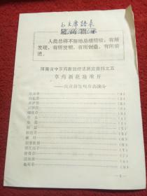 河南省中草药新医疗法展览资料之四、之五（两本合售）