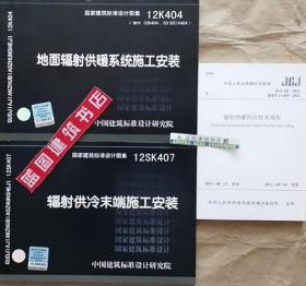 JGJ142-2012 辐射供暖供冷技术规程+12K404 地面辐射供暖系统施工安装+12SK407 辐射供冷末端施工安装套装（3册）9787802429086/9787518200092中国建筑科学研究院/中国建筑标准设计研究院/中国建筑金属结构协会辐射供暖供冷委员会/北京中标新亚机电工程有限公司/中国建筑工业出版社/中国计划出版社