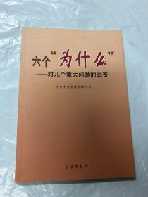 六个“为什么”:对几个重大问题的回答