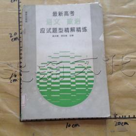 最新高考语文政治应试题型精解精练