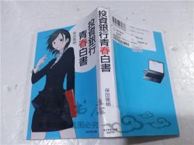 原版日本日文书 投资银行青春白书 保田隆明 ダイヤモンド社 2006年9月 32开软精装