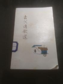 古代诗歌选（彩色插图版）第一册——王易鹏