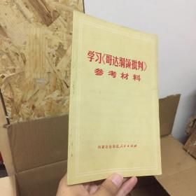 学习《哥达纲领批判》参考资料