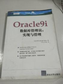 Oracle9i数据库管理员(实现与管理)