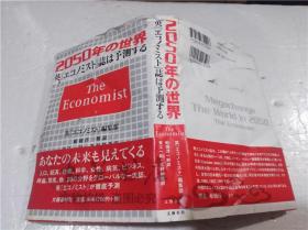 原版日本日文书 2005年の世界 英《工コノミスト》志は予测する 英《工コノミスト》编集部 株式会社文艺春秋 2012年8月 32开软精装