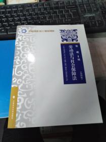 高等政法院校专业主干课程系列教材：劳动法与社会保障法（第4版）