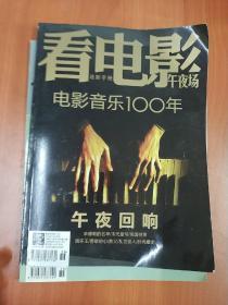 看电影 午夜场 2013第10期 电影音乐100年 封底死了一个口子 不影响阅读