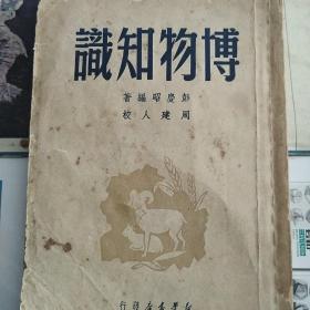 博物知识 1950年印 多图