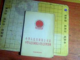 中华人民共和国公司法  中华人民共和国公司登记管理条例