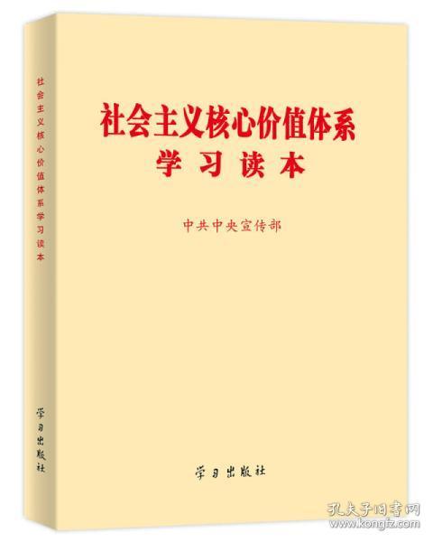 社会主义核心价值体系学习读本