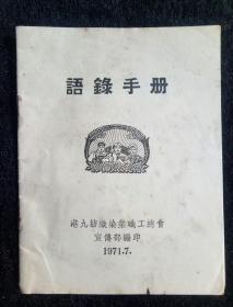 罕有《语录手册》林题 港九纺织1971