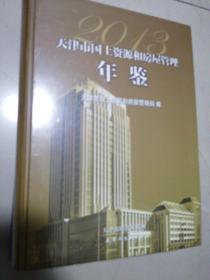 天津市国土资源和房屋管理年鉴  2013