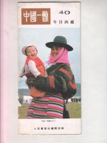 上个世纪80年代介绍少数民族幸福生活的画折 《今日西藏》