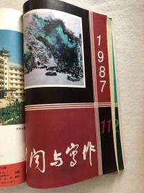 《新闻与写作》1987/1-12期（缺第9期）共11期