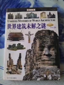 图文未解之谜系列：世界建筑未解之谜（图文版）