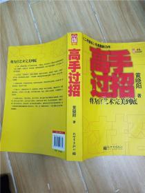 高手过招 将为官艺术完美到底【内有泛黄】