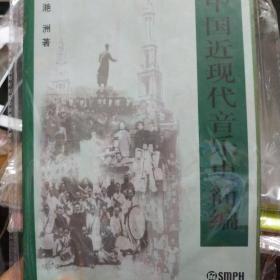 中国近现代音乐史简编