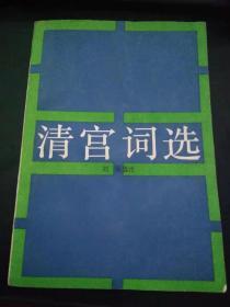 清宮詞選
