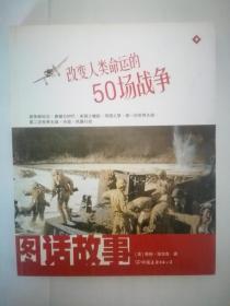 改变人类命运的50场战争、改变世界格局的30场革命