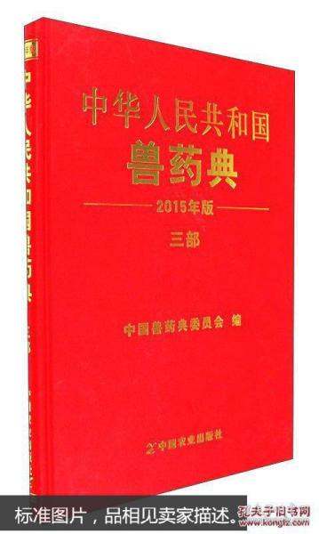 中华人民共和国兽药典三部（2015年版）