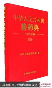 中华人民共和国兽药典三部（2015年版）