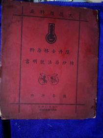 大德颜料厂《阴丹士林染料棉纱染法说明书》民国1940年印85品房区