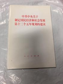 中共中央关于制定国民经济和社会发展第十二个五年规划的建议